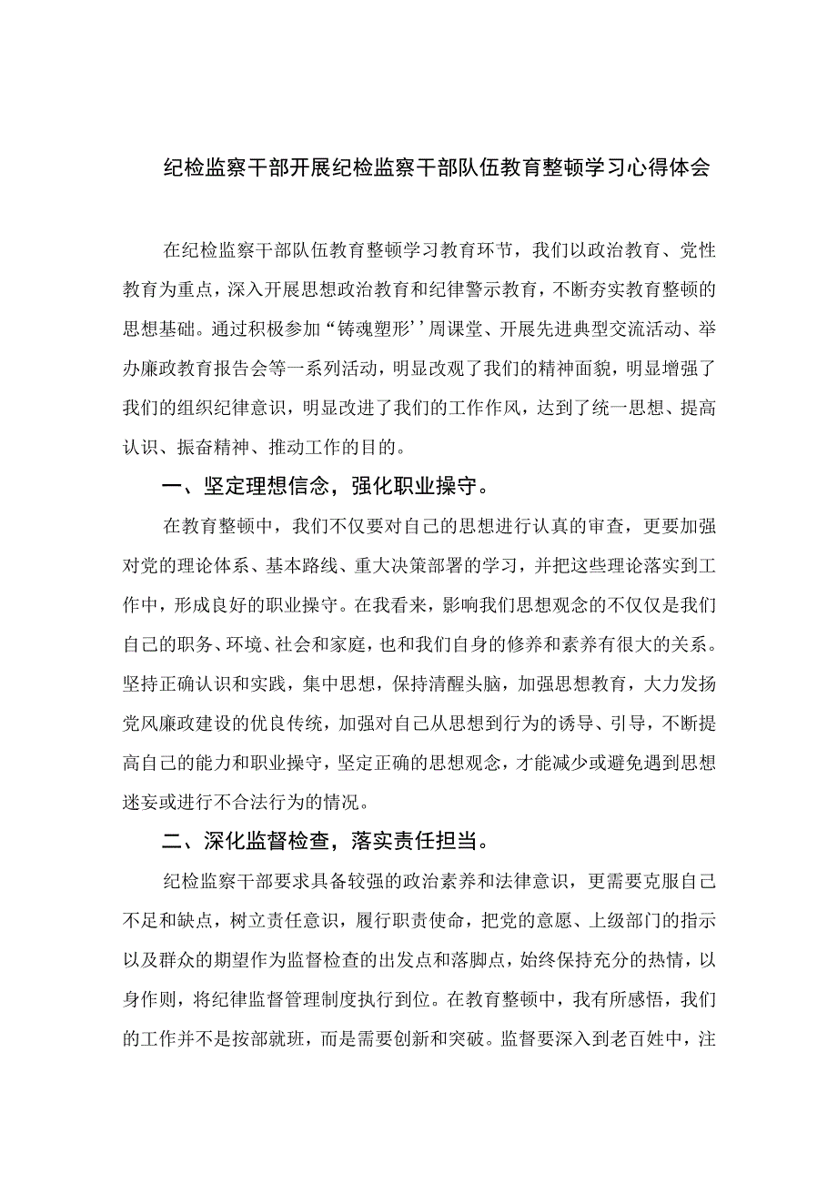 纪检监察干部开展纪检监察干部队伍教育整顿学习心得体会最新版13篇合辑.docx_第1页