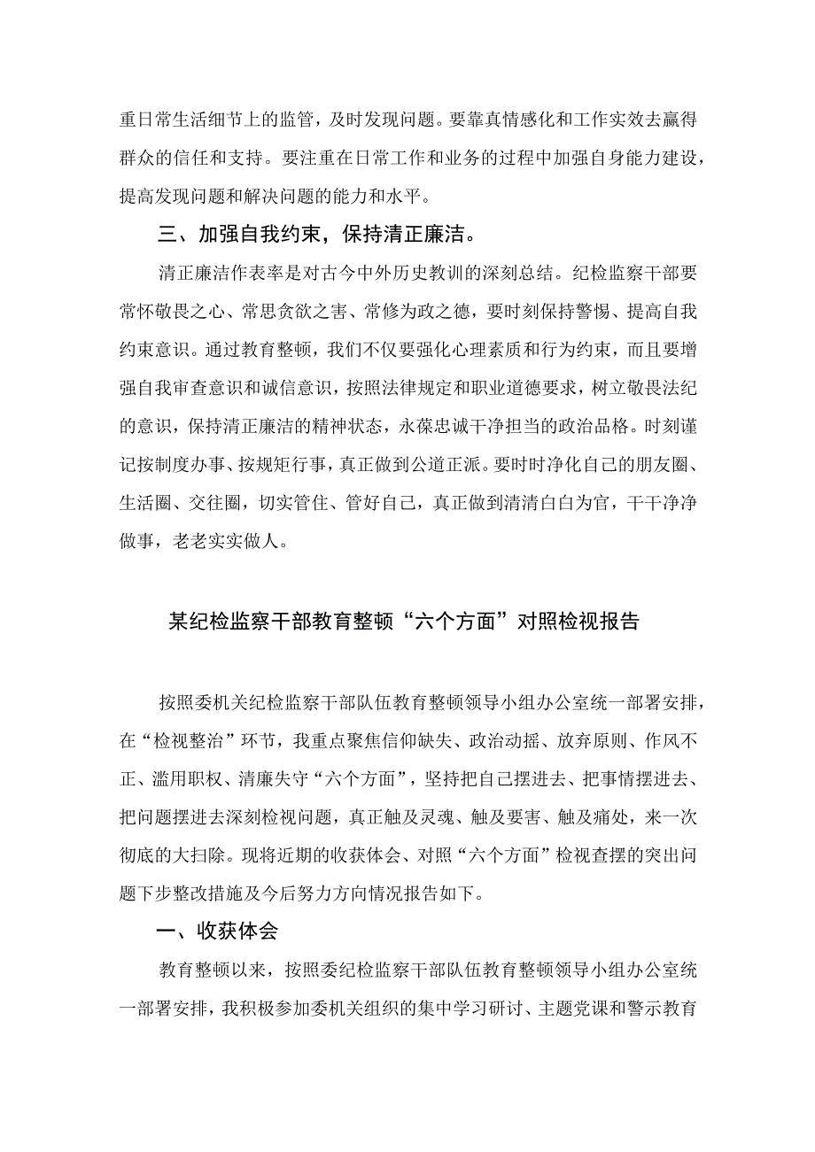 纪检监察干部开展纪检监察干部队伍教育整顿学习心得体会最新版13篇合辑.docx_第2页