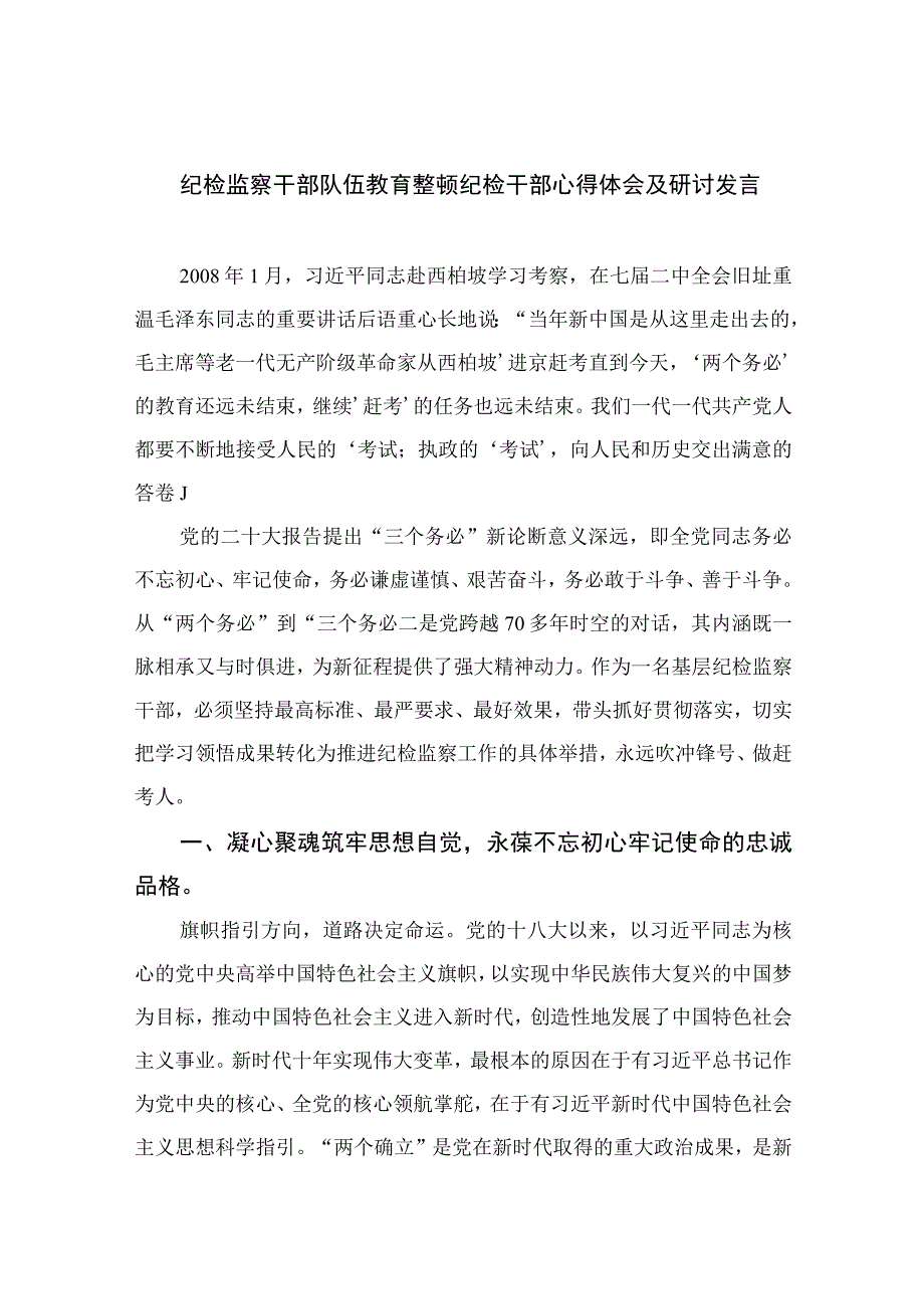 纪检监察干部队伍教育整顿纪检干部心得体会及研讨发言最新精选版13篇.docx_第1页