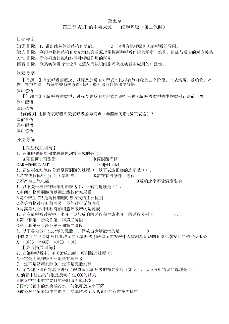 第三节 ATP的主要来源细胞呼吸第二课时学案无答案.docx_第1页