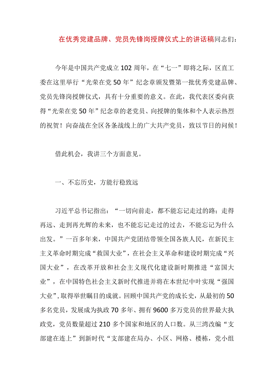 精品文档在优秀党建品牌党员先锋岗授牌仪式上的讲话稿整理版.docx_第1页