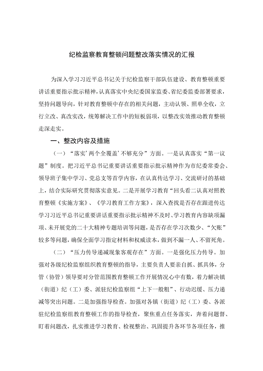 纪检监察教育整顿问题整改落实情况的汇报最新版13篇合辑.docx_第1页