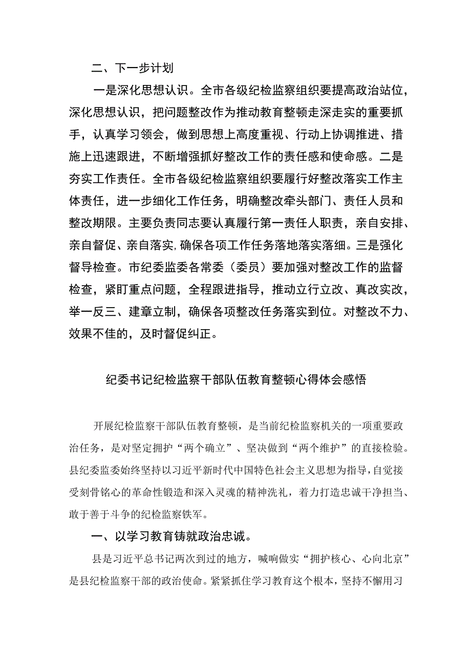 纪检监察教育整顿问题整改落实情况的汇报最新版13篇合辑.docx_第3页