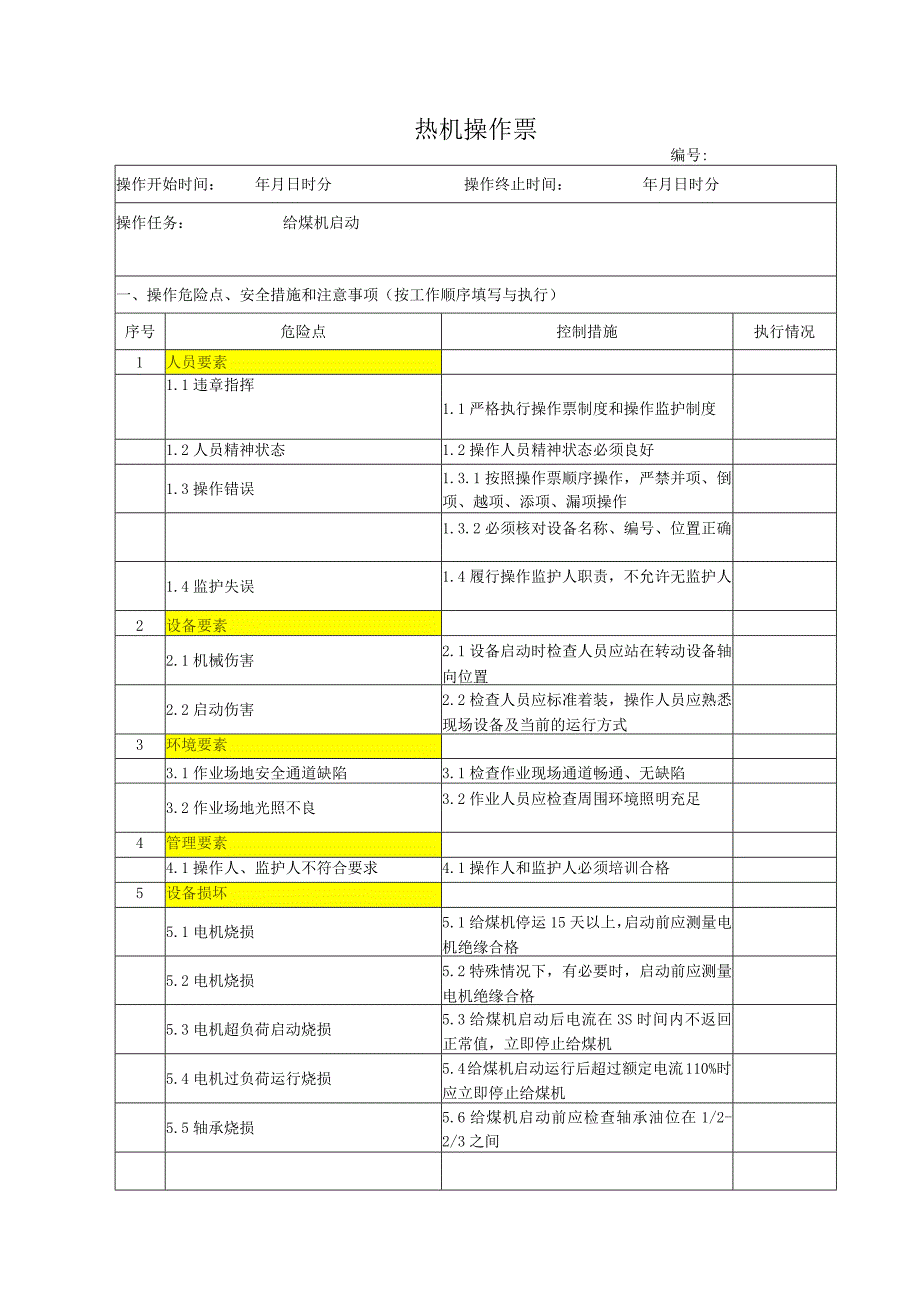 给煤机启动操作票.docx_第1页