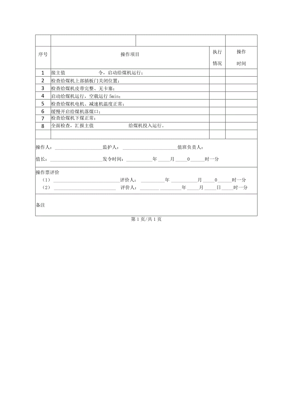 给煤机启动操作票.docx_第2页