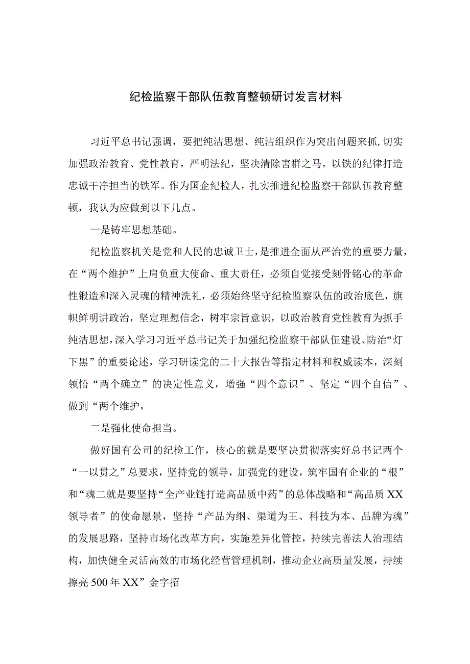 纪检监察干部队伍教育整顿研讨发言材料通用精选13篇.docx_第1页