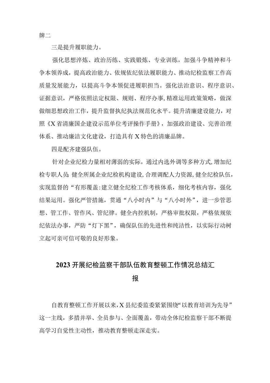 纪检监察干部队伍教育整顿研讨发言材料通用精选13篇.docx_第2页