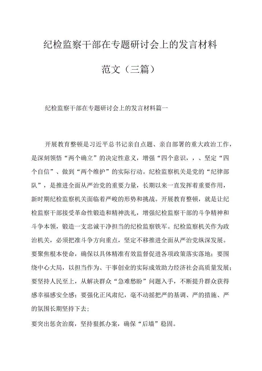 纪检监察干部在专题研讨会上的发言材料范文三篇.docx_第1页