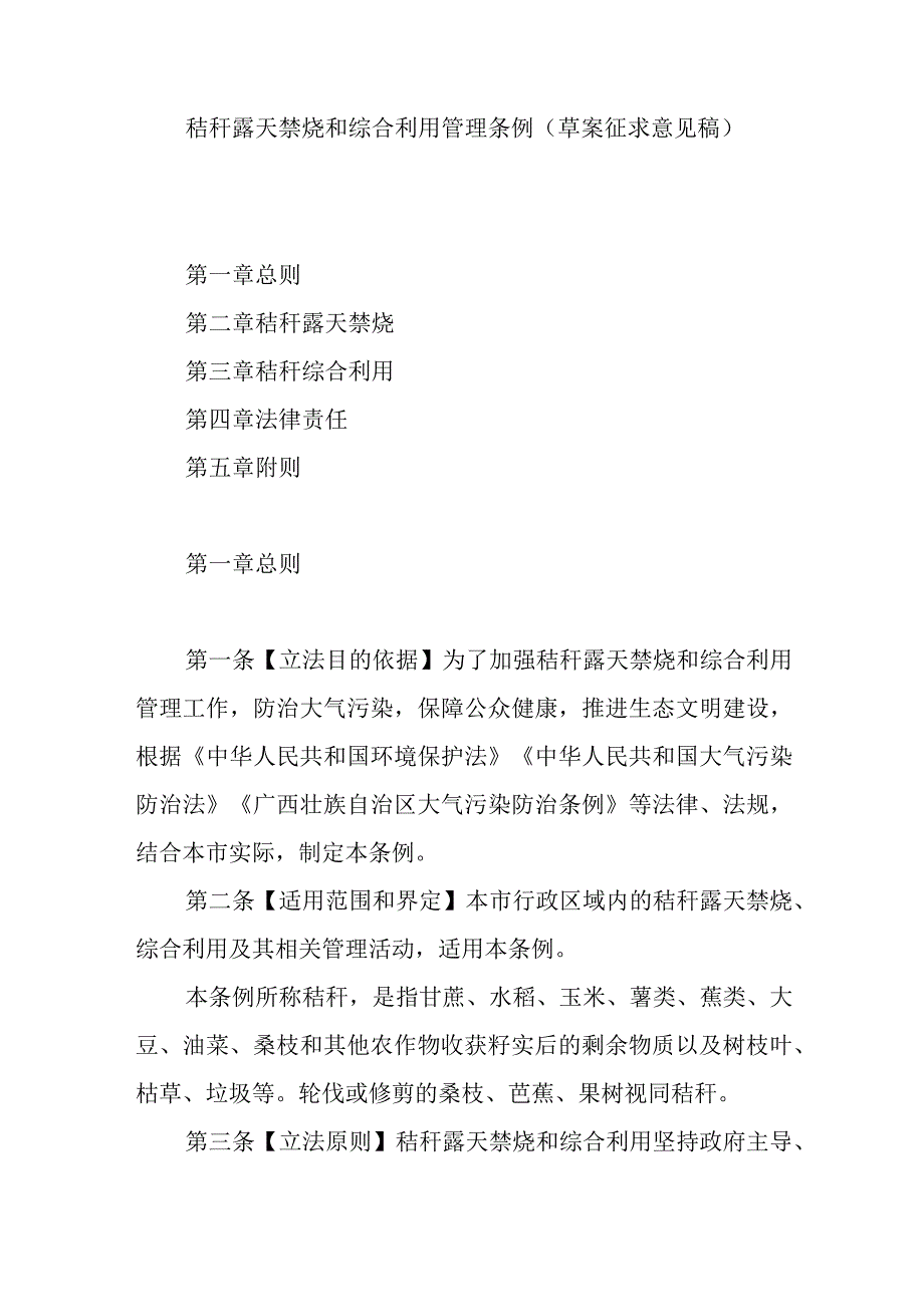 秸秆露天禁烧和综合利用管理条例.docx_第1页