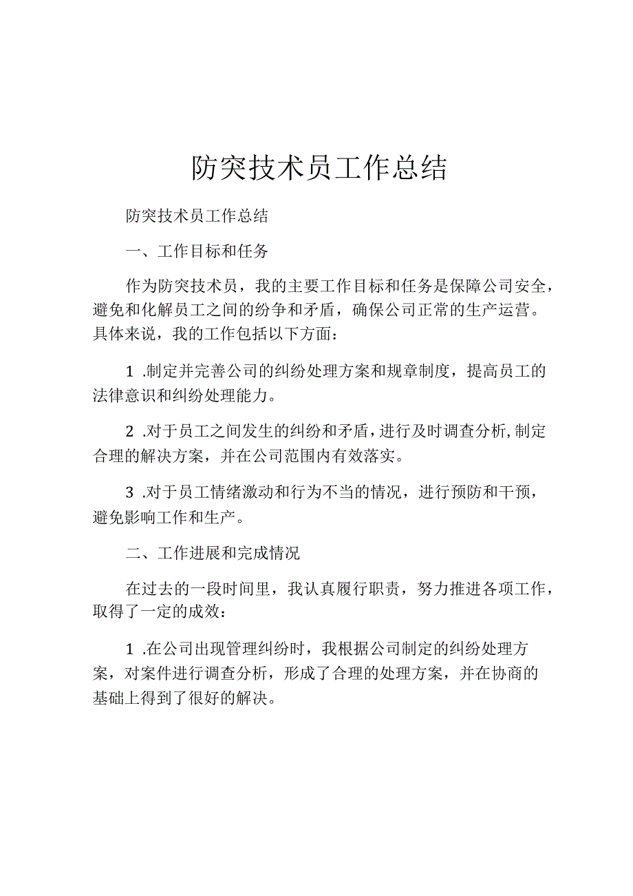 防突技术员工作总结.docx_第1页