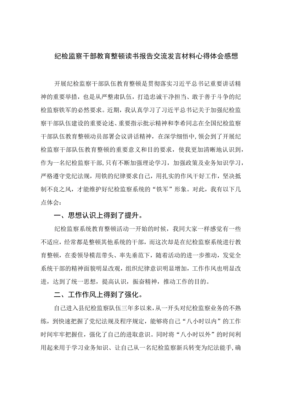 纪检教育整顿专题2023纪检监察干部教育整顿读书报告交流发言材料心得体会感想15篇精编版.docx_第1页