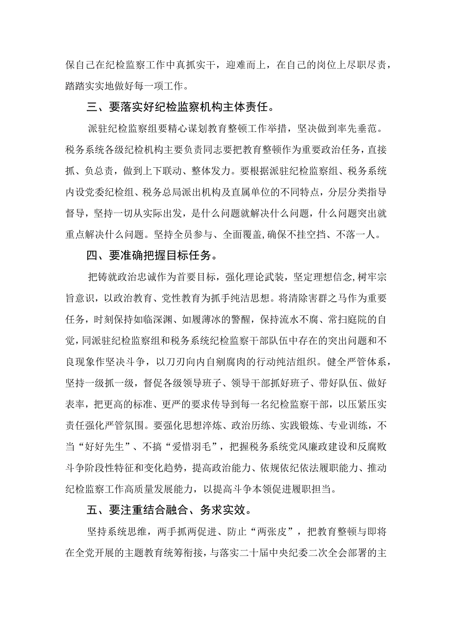 纪检教育整顿专题2023纪检监察干部教育整顿读书报告交流发言材料心得体会感想15篇精编版.docx_第2页