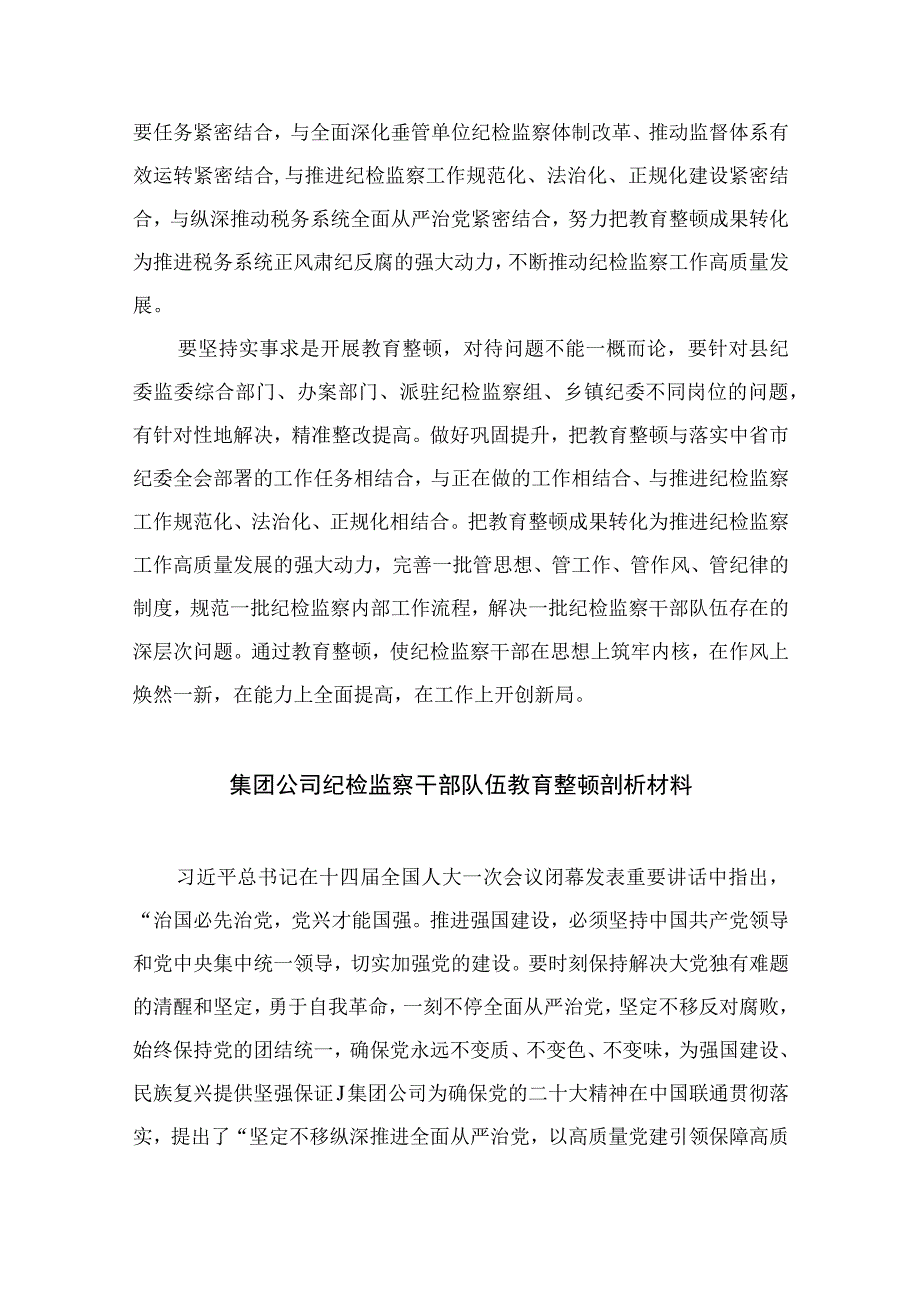 纪检教育整顿专题2023纪检监察干部教育整顿读书报告交流发言材料心得体会感想15篇精编版.docx_第3页