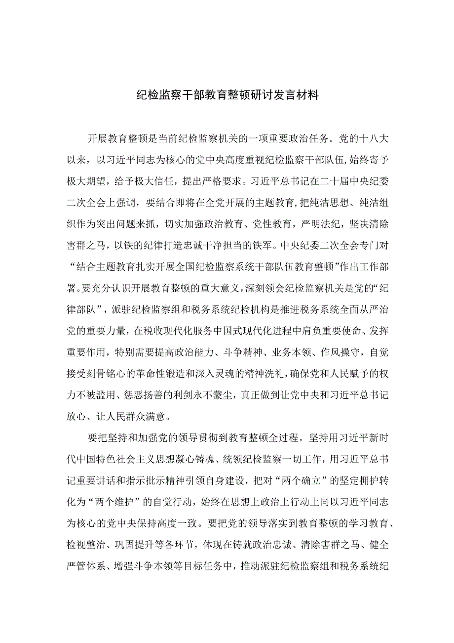 纪检教育整顿专题2023纪检监察干部教育整顿研讨发言材料精选15篇.docx_第1页