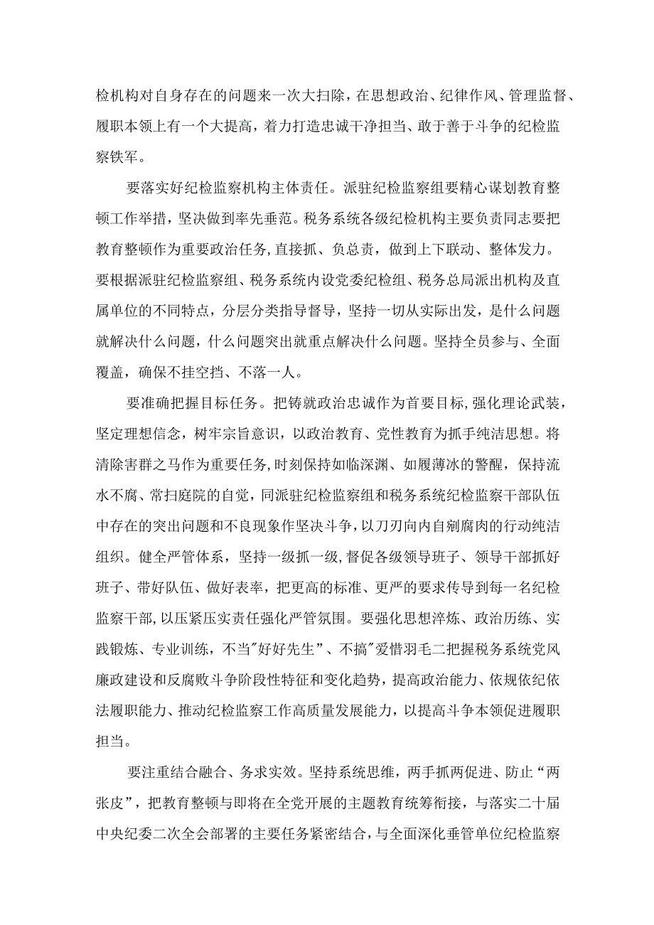 纪检教育整顿专题2023纪检监察干部教育整顿研讨发言材料精选15篇.docx_第2页