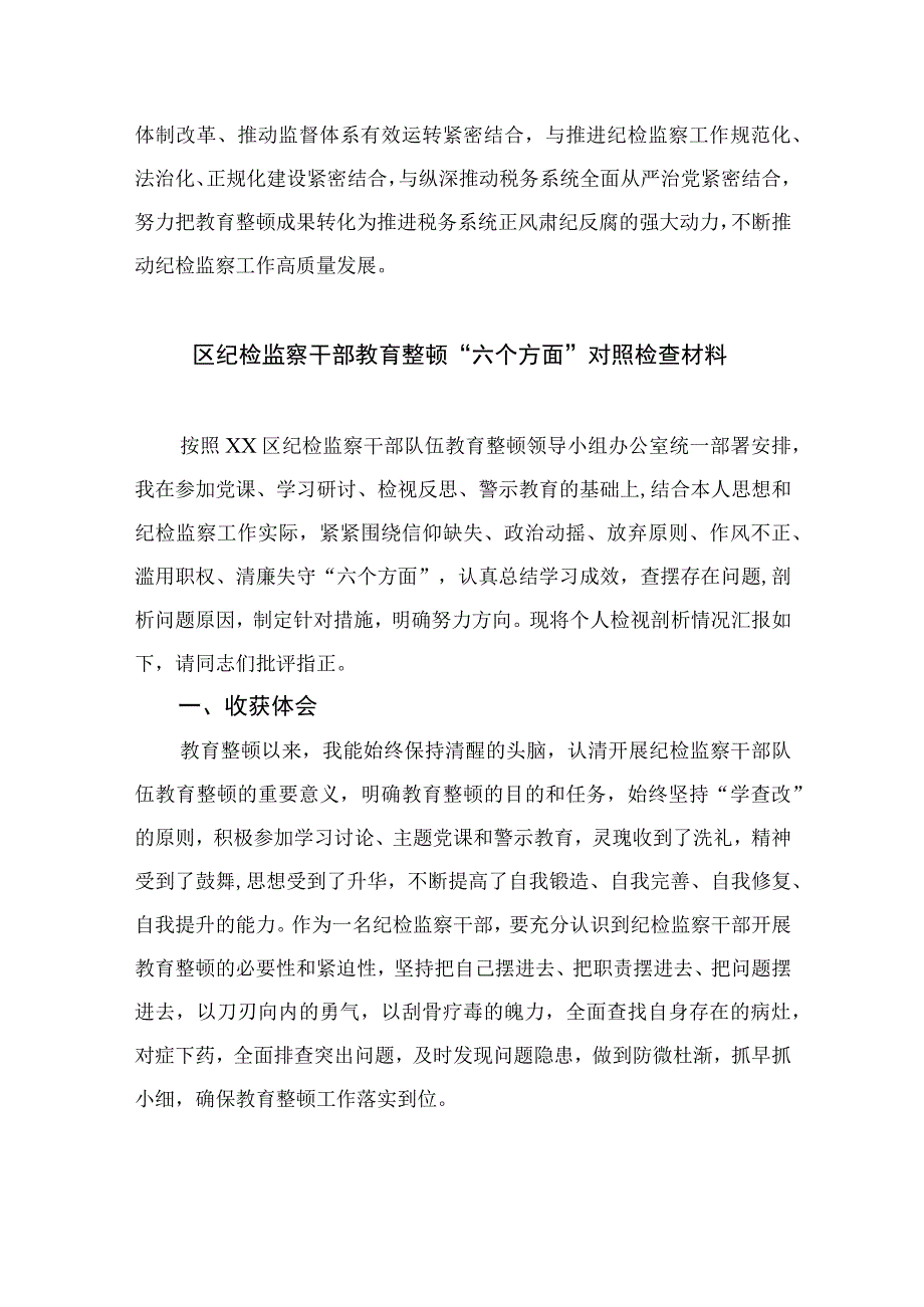 纪检教育整顿专题2023纪检监察干部教育整顿研讨发言材料精选15篇.docx_第3页