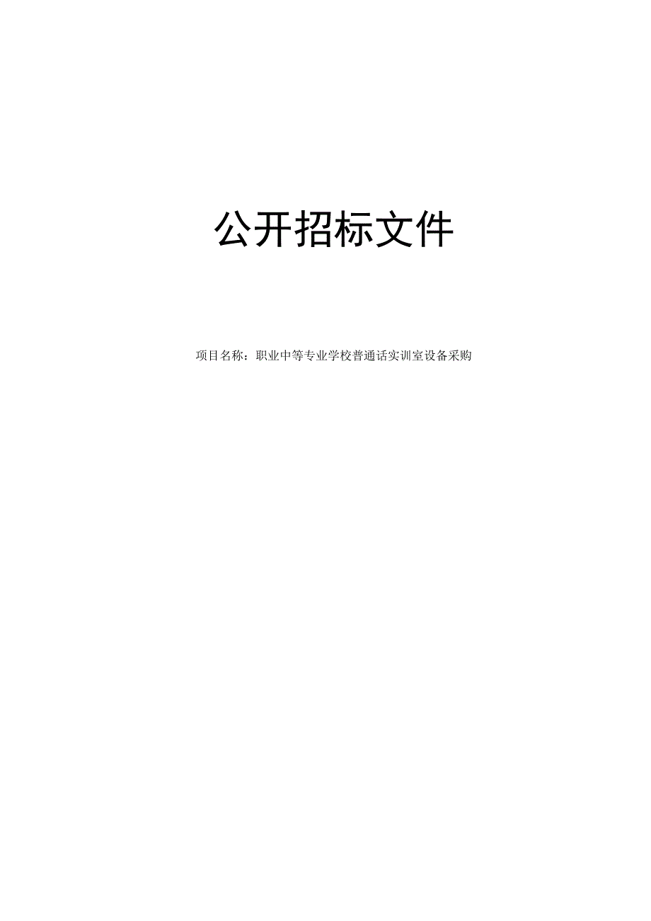 职业中等专业学校普通话实训室设备采购招标文件.docx_第1页