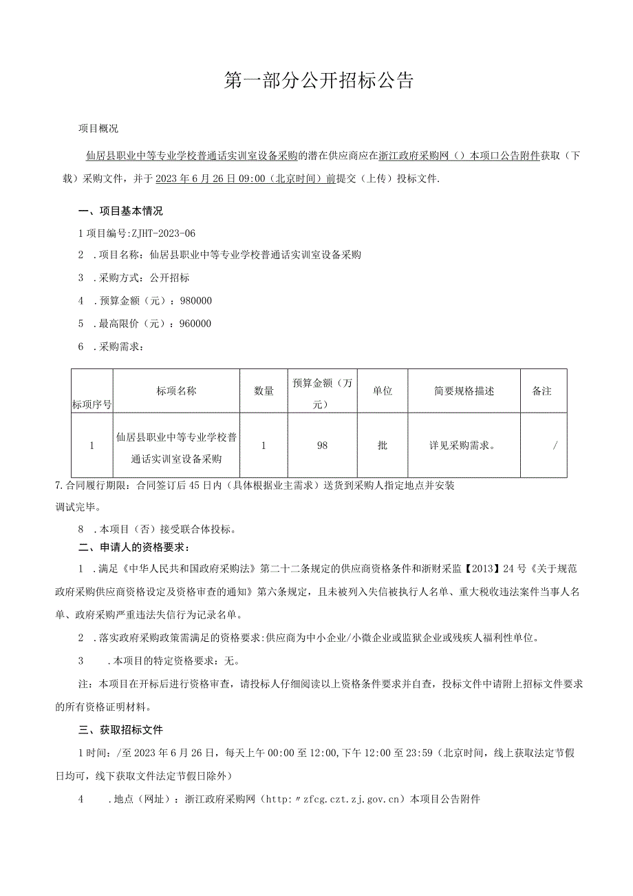 职业中等专业学校普通话实训室设备采购招标文件.docx_第3页