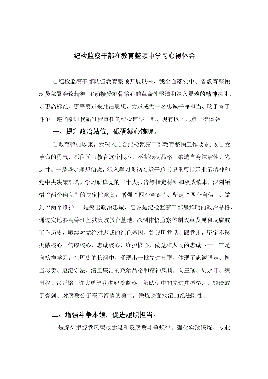 纪检教育整顿专题2023纪检监察干部在教育整顿中学习心得体会精选15篇.docx_第1页