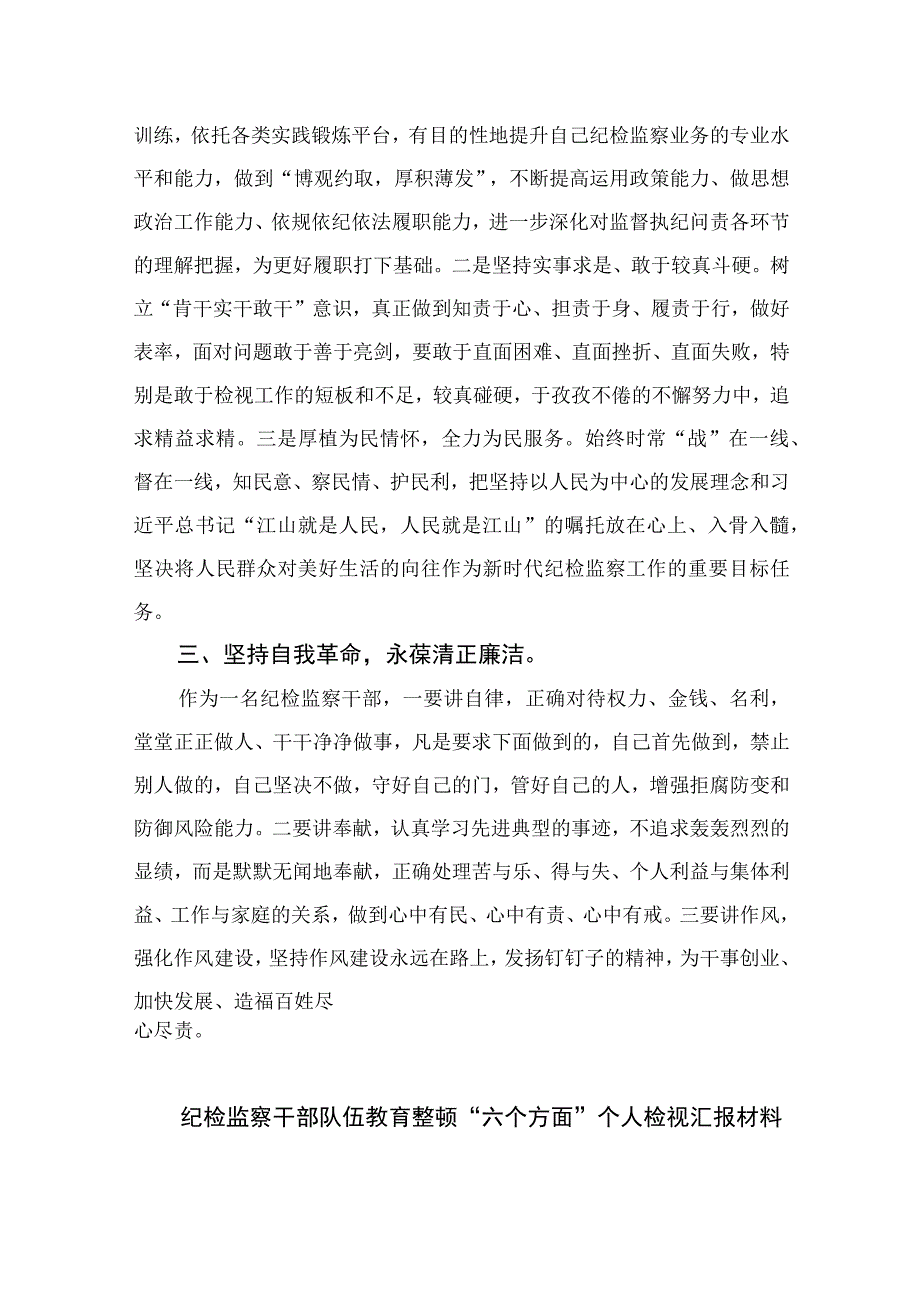 纪检教育整顿专题2023纪检监察干部在教育整顿中学习心得体会精选15篇.docx_第2页