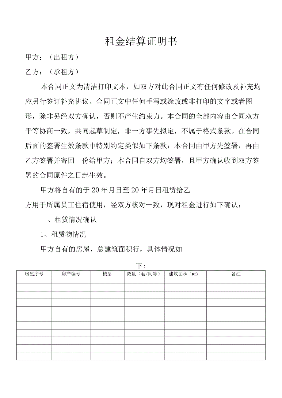 租金结算证明书.docx_第1页