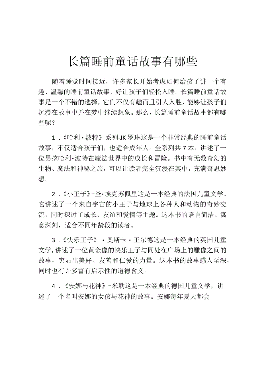 长篇睡前童话故事有哪些.docx_第1页