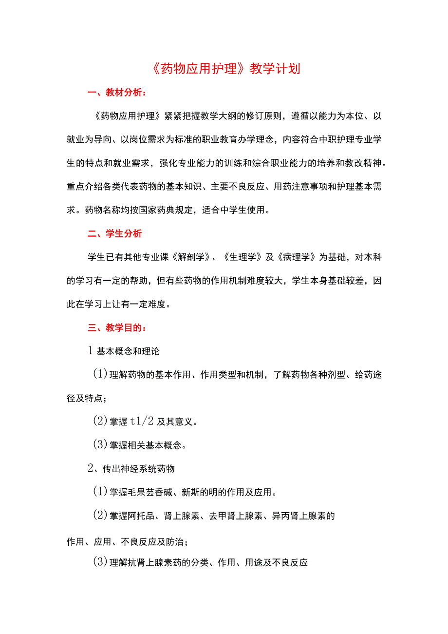 药物应用护理教学计划.docx_第1页