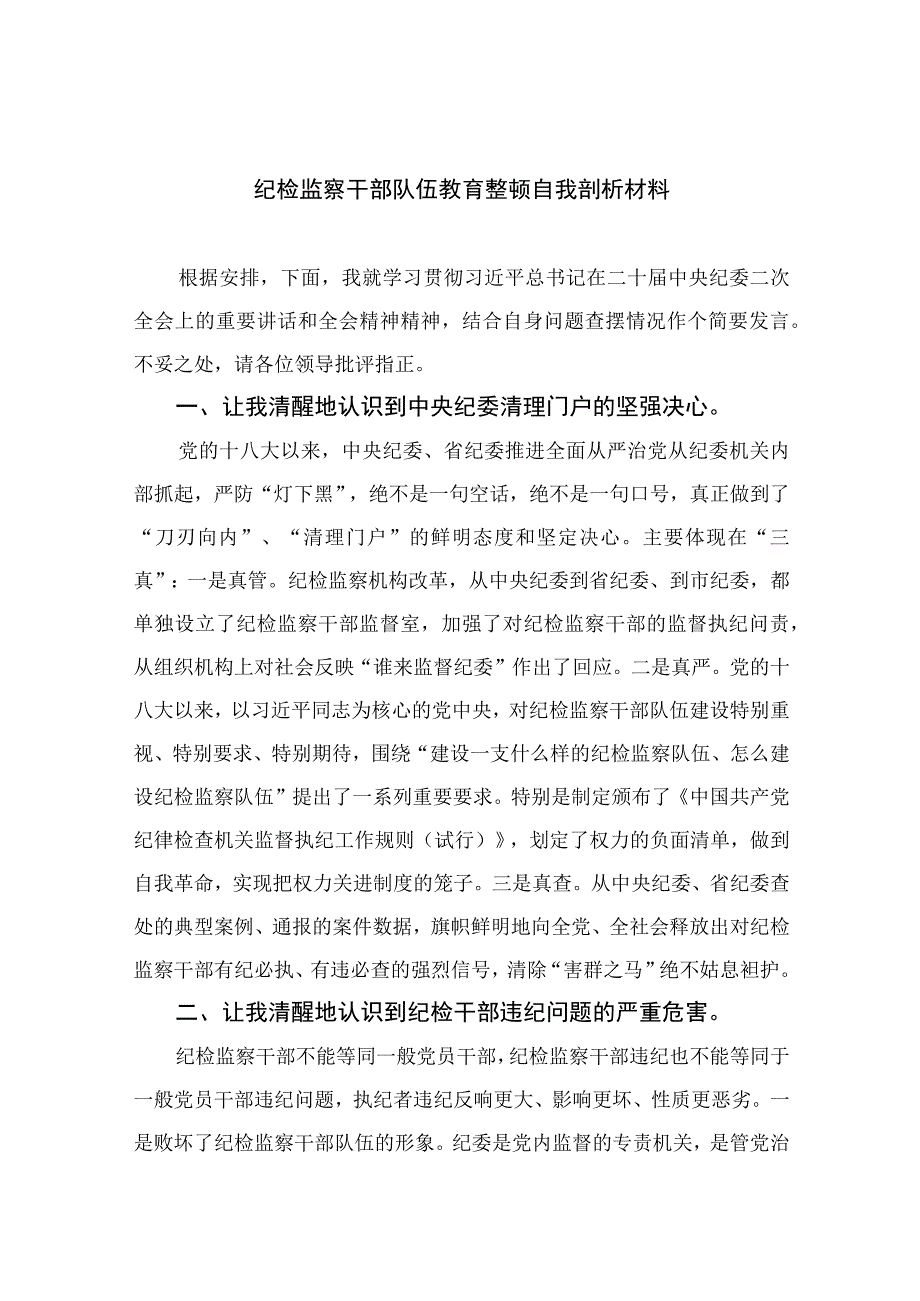 纪检监察干部队伍教育整顿自我剖析材料最新版13篇合辑.docx_第1页