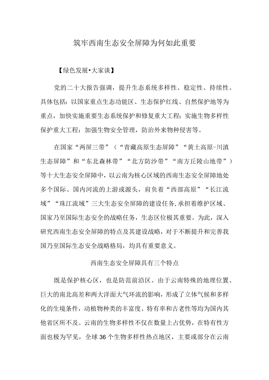 筑牢西南生态安全屏障为何如此重要.docx_第1页