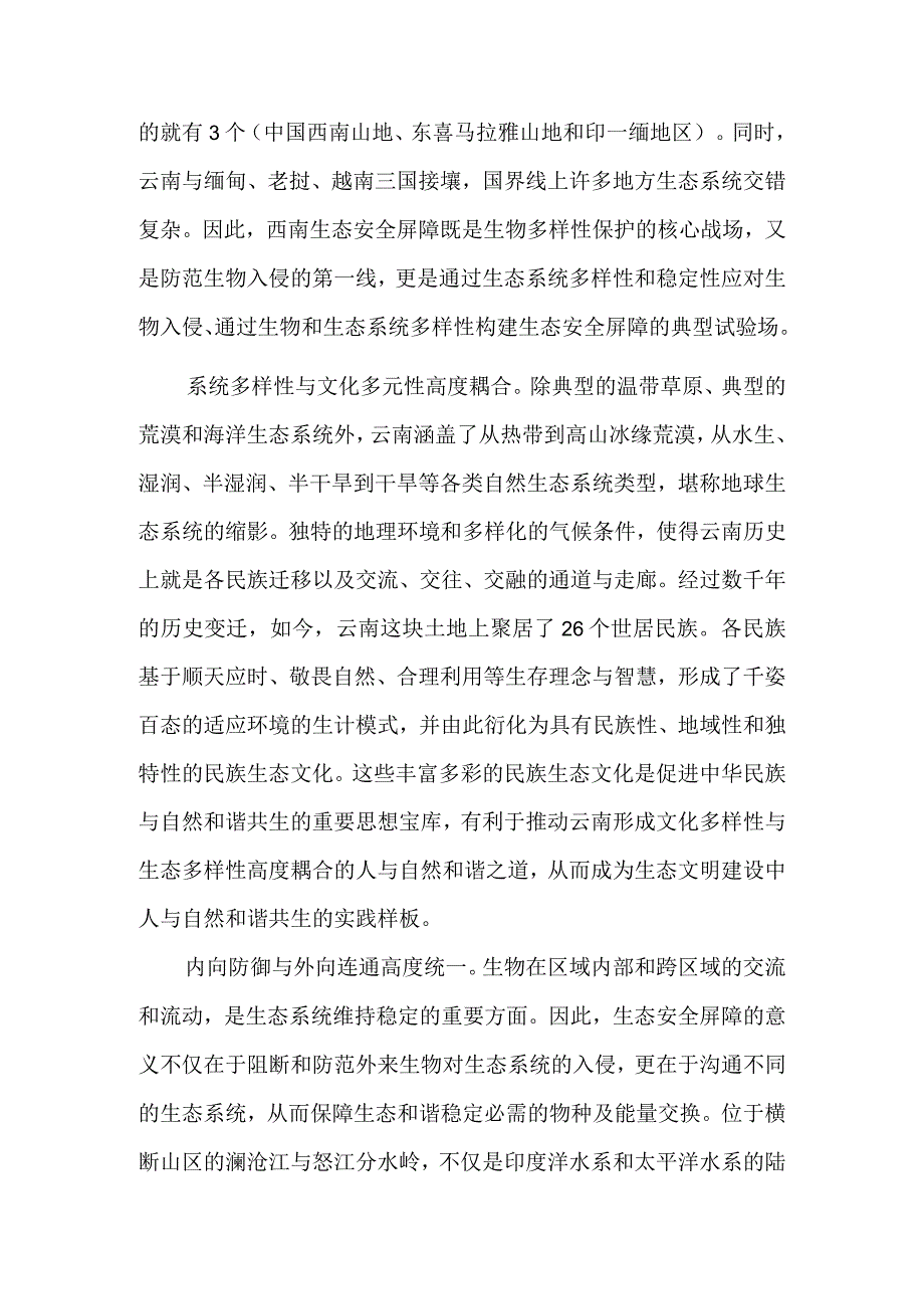 筑牢西南生态安全屏障为何如此重要.docx_第2页