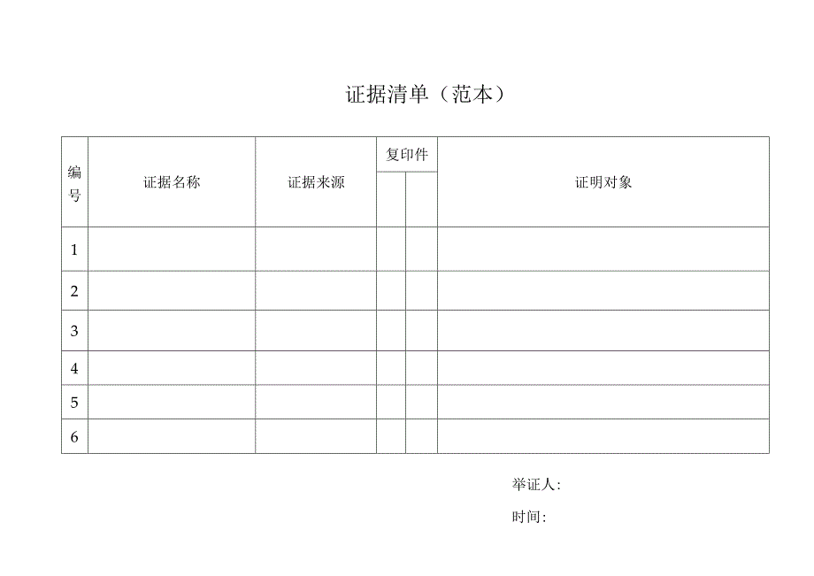 证据清单范本.docx_第1页