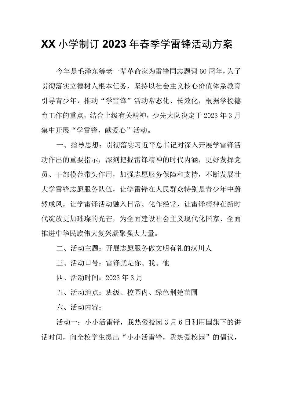 联心小学制订2023年春季学雷锋活动方案.docx_第1页