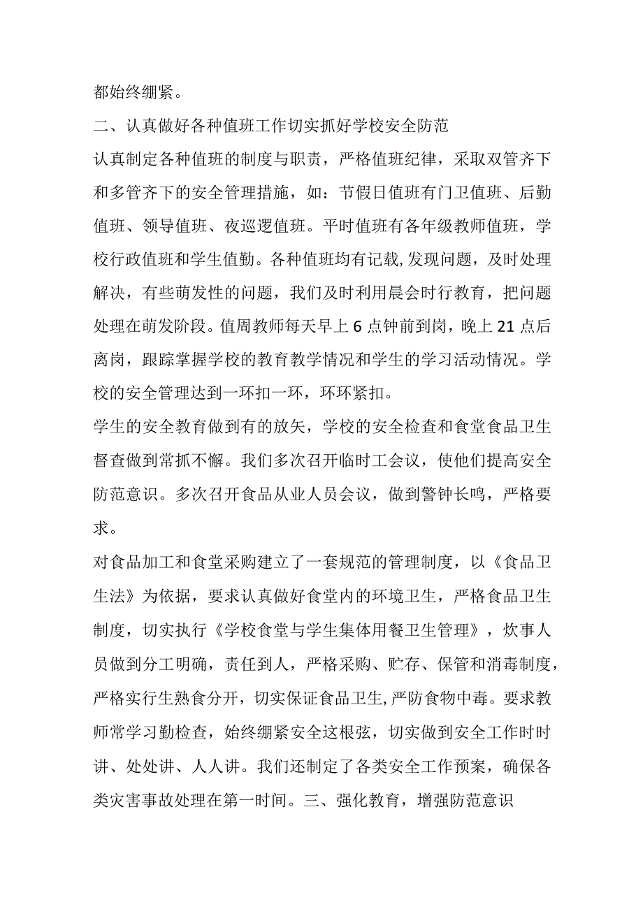 精品文档4篇关于2023年上半年学校安全工作总结模版材料整理版.docx_第2页