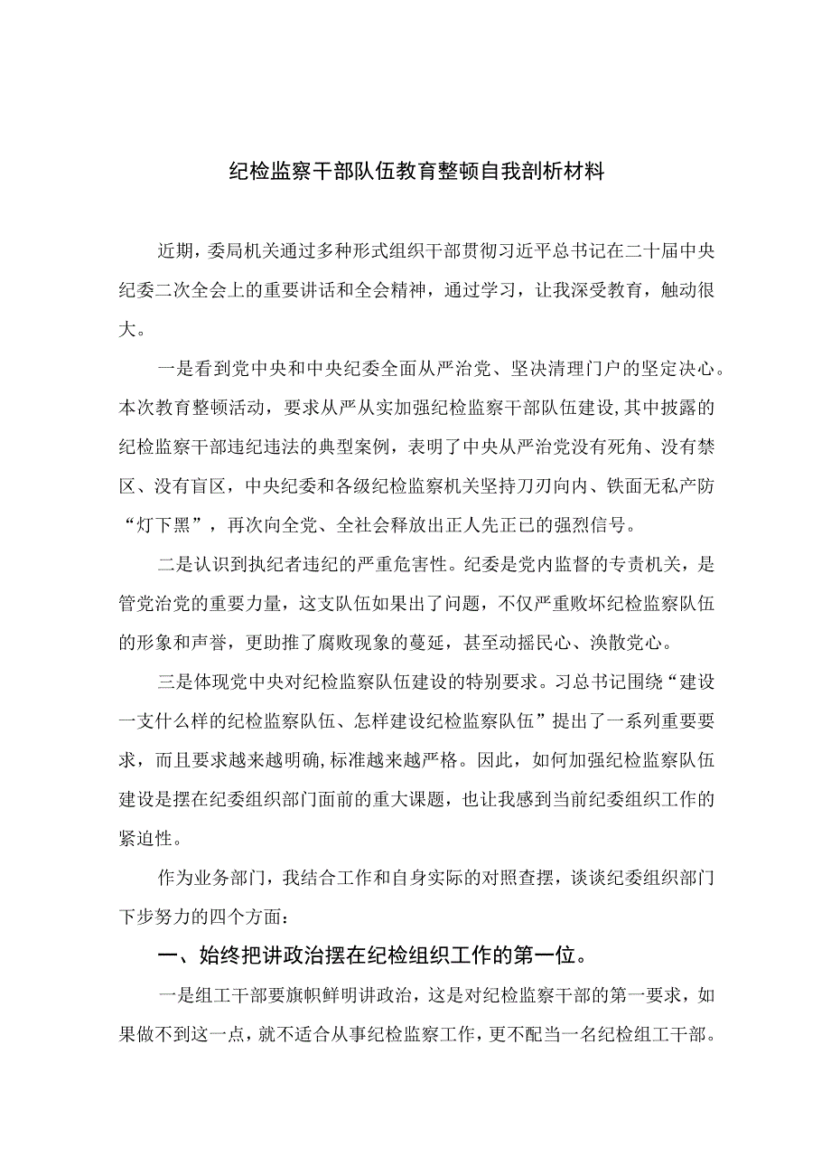 纪检教育整顿专题2023纪检监察干部队伍教育整顿自我剖析材料通用精选15篇.docx_第1页