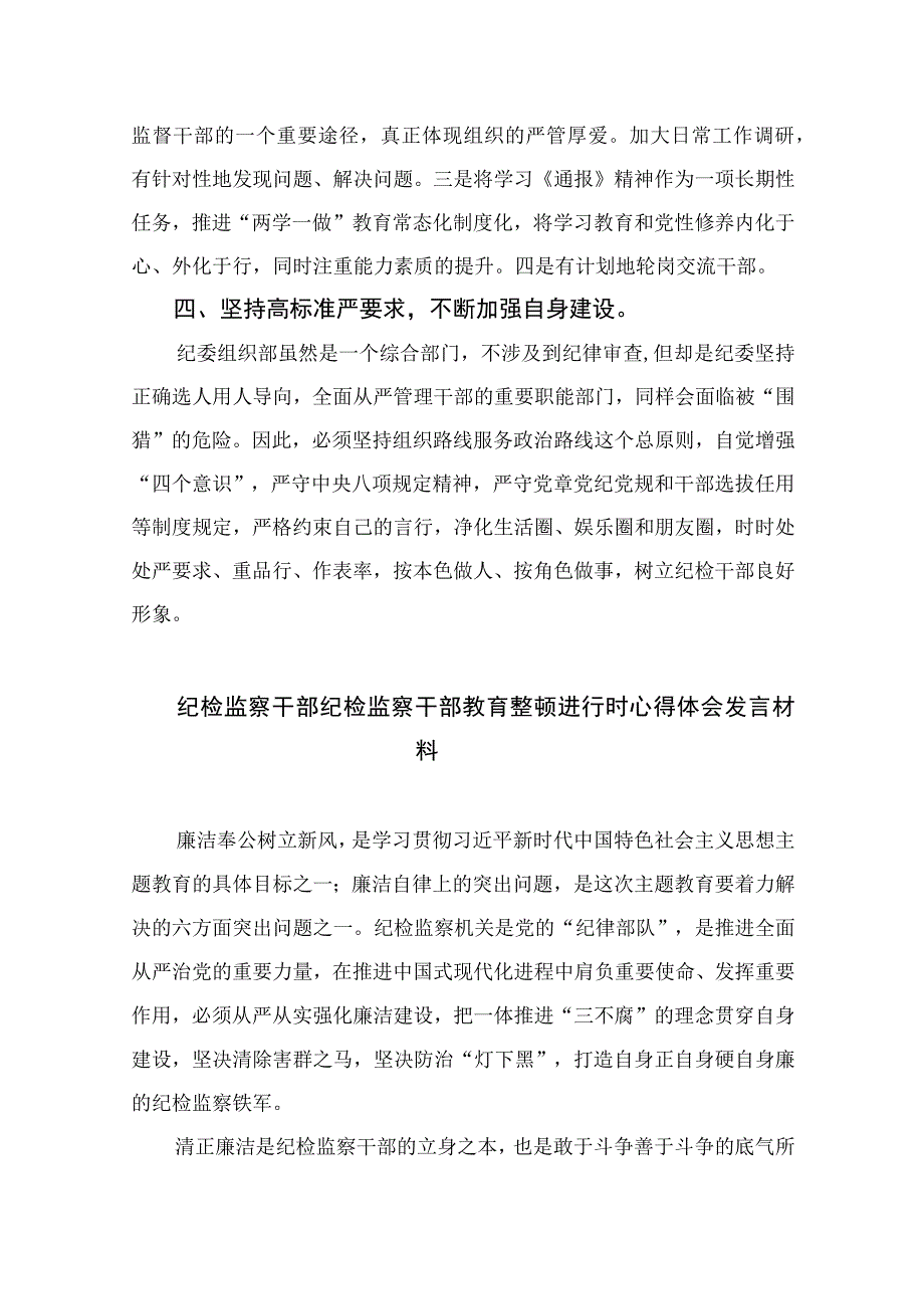 纪检教育整顿专题2023纪检监察干部队伍教育整顿自我剖析材料通用精选15篇.docx_第3页