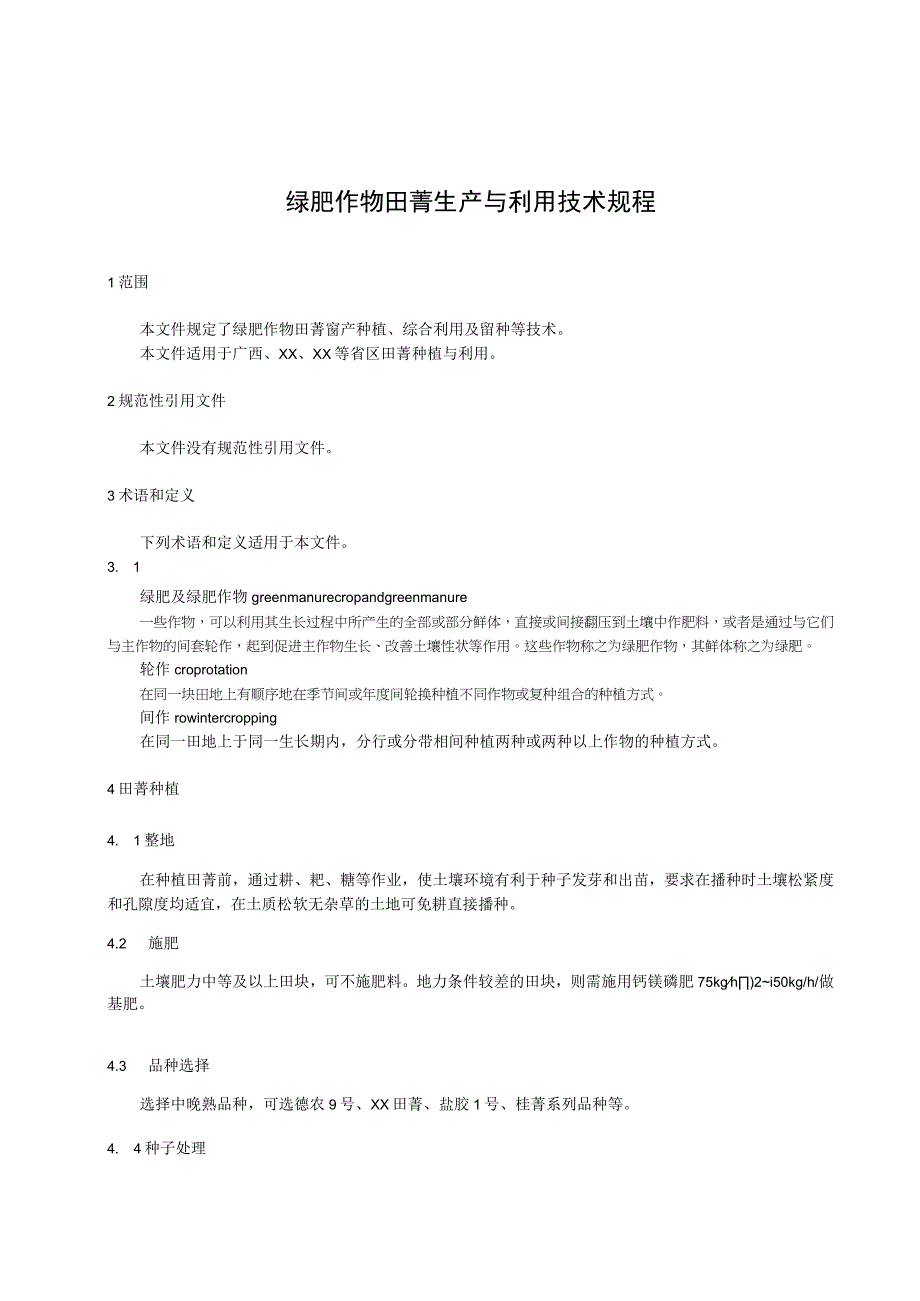 绿肥作物田菁生产与利用技术规程.docx_第1页