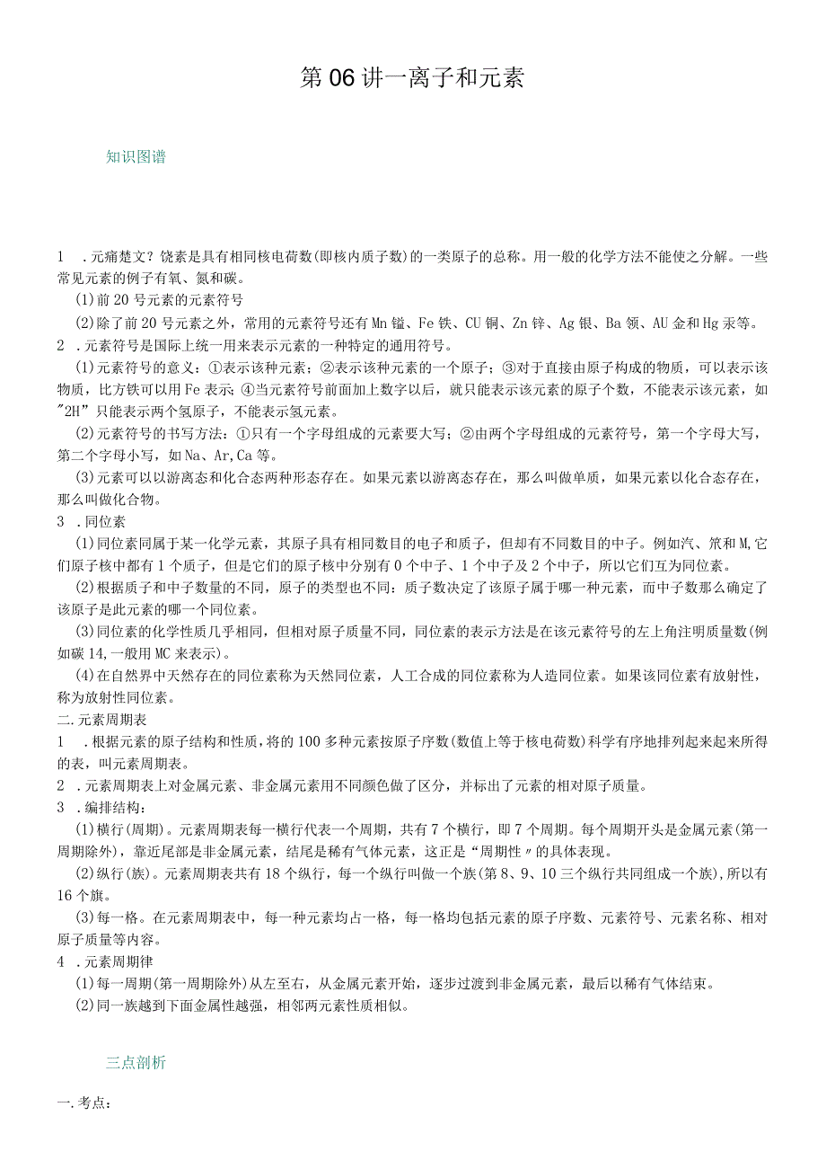 第人教版九年级06讲_第三单元物质构成的奥秘 离子和元素解析版A4.docx_第1页