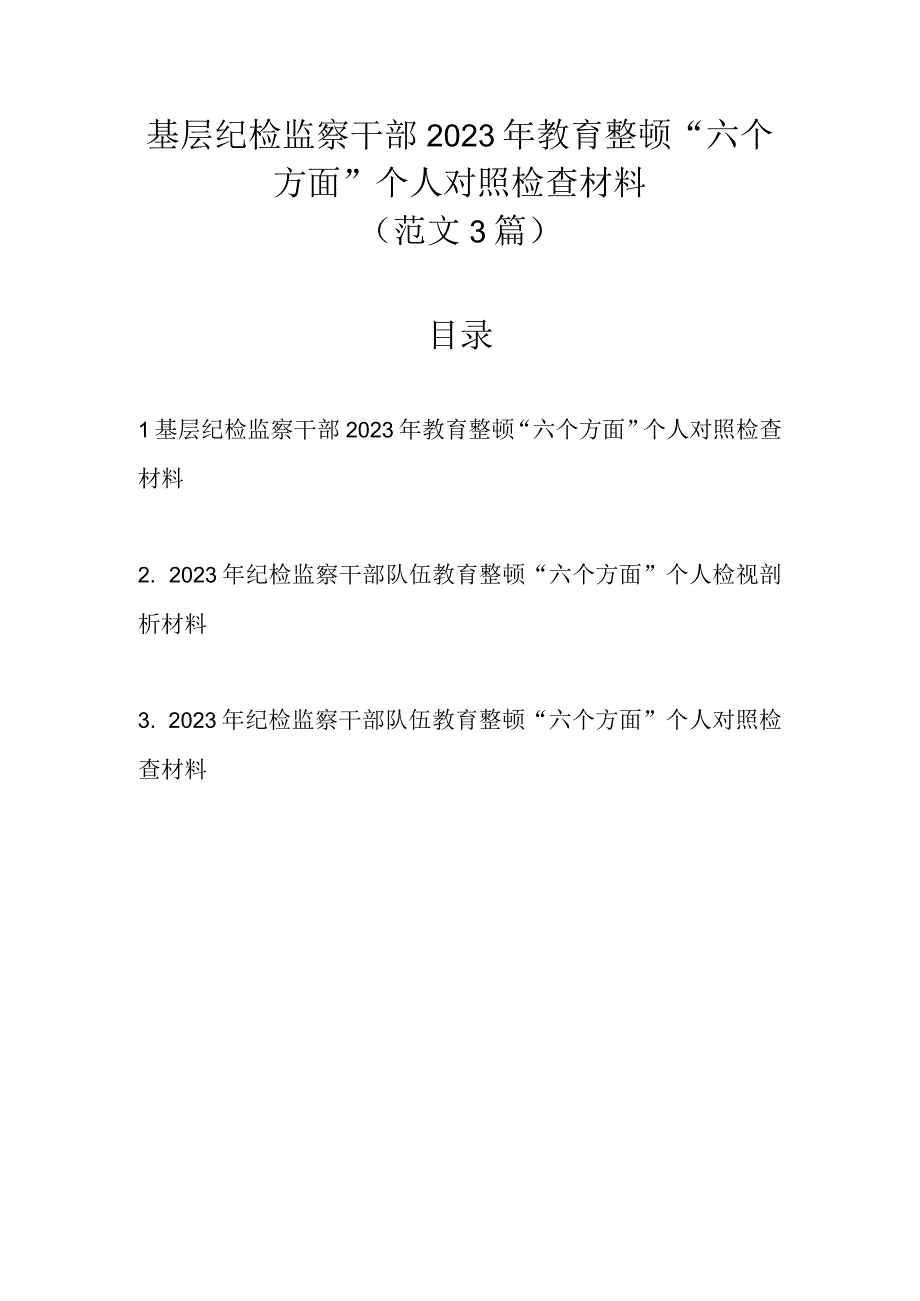 范文3篇基层纪检监察干部2023年教育整顿六个方面个人对照检查材料.docx_第1页