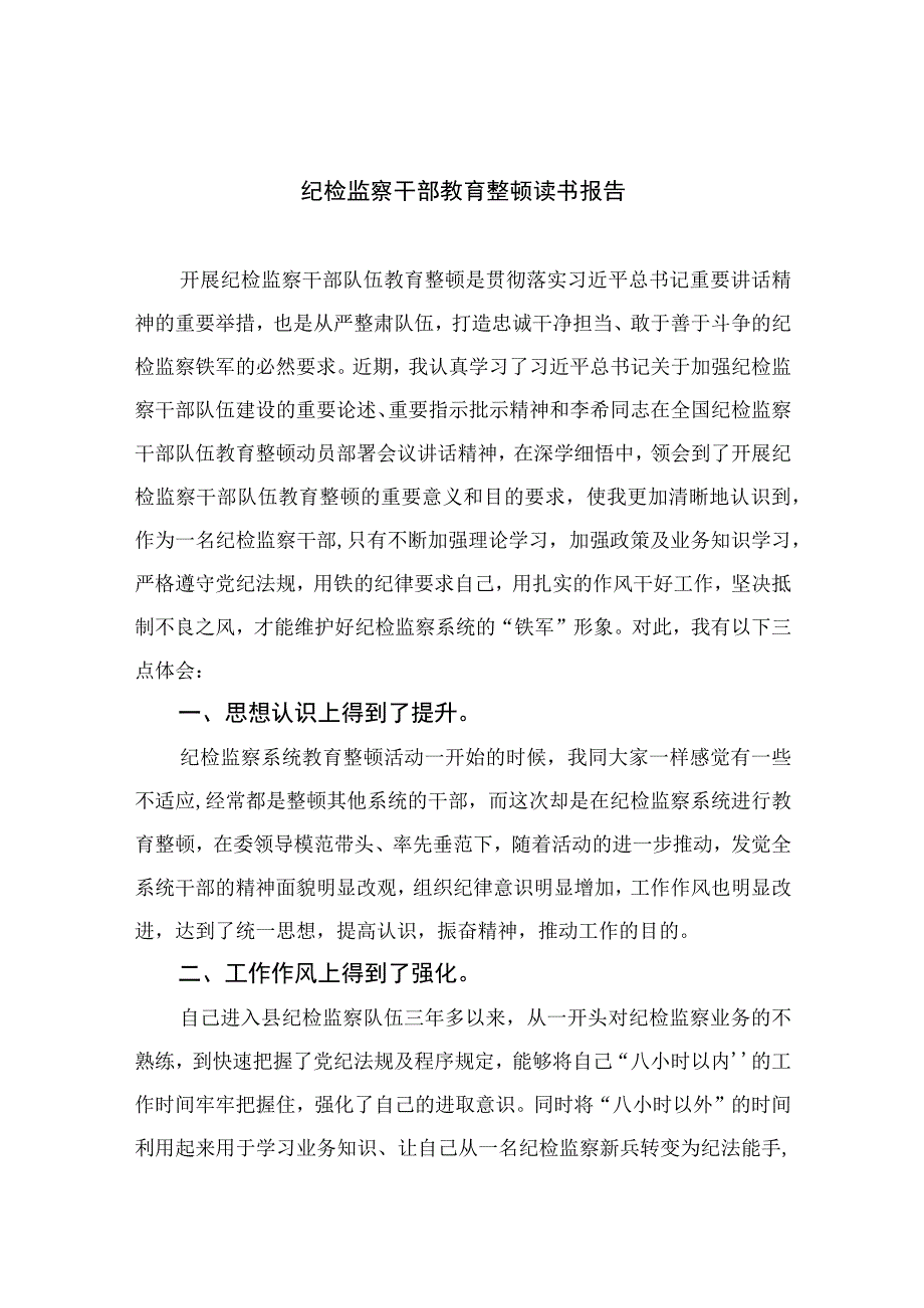 纪检教育整顿专题2023纪检监察干部教育整顿读书报告15篇精编版.docx_第1页