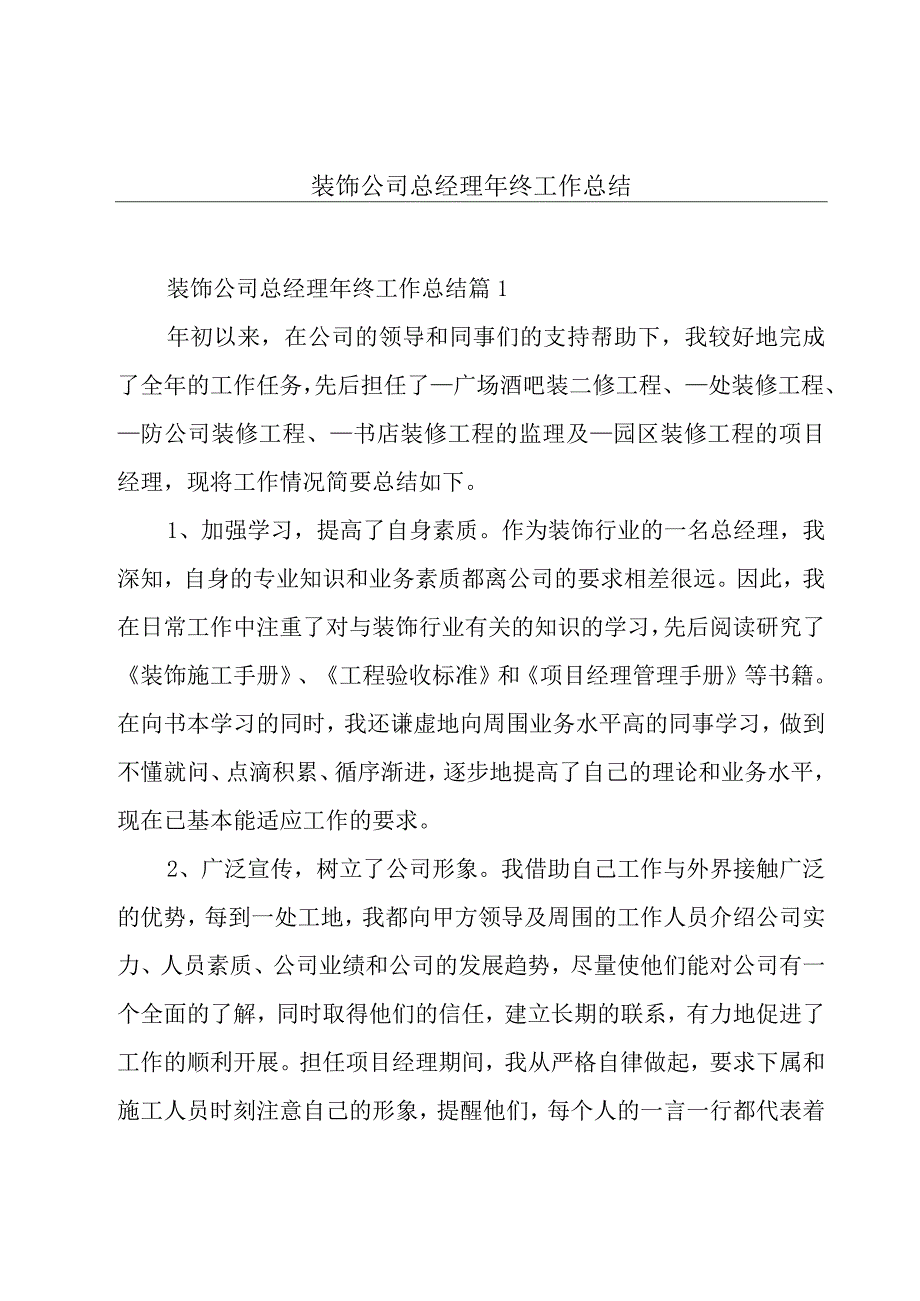 装饰公司总经理年终工作总结.docx_第1页