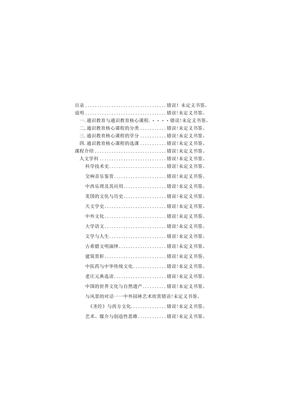 通识教育核心课程.docx_第2页