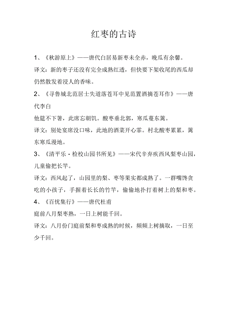 红枣的古诗.docx_第1页