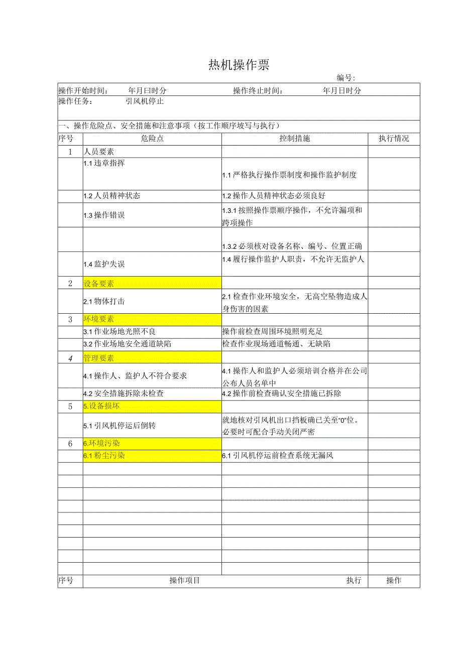 锅炉房引风机停止操作票.docx_第1页