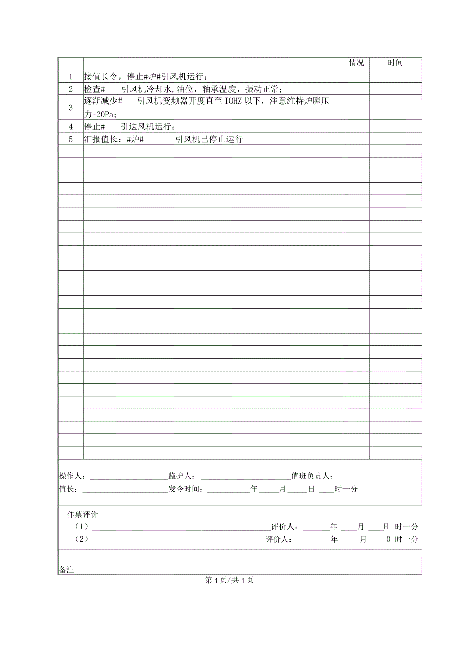 锅炉房引风机停止操作票.docx_第2页