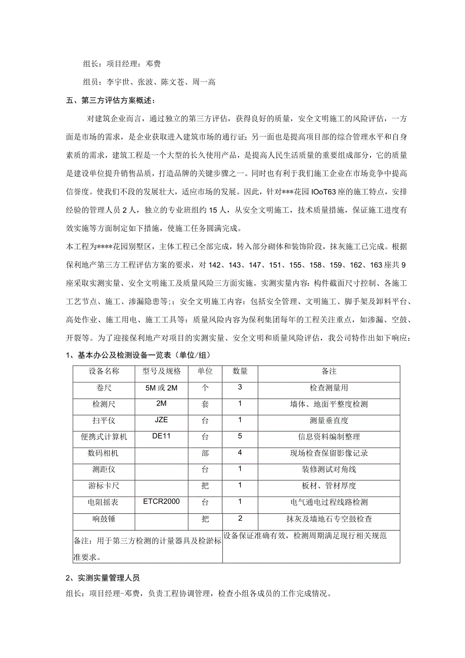 花园第三方评估策划方案.docx_第3页