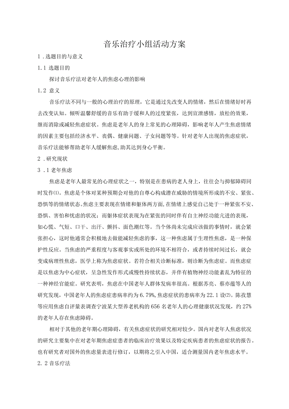 音乐治疗小组活动方案.docx_第1页