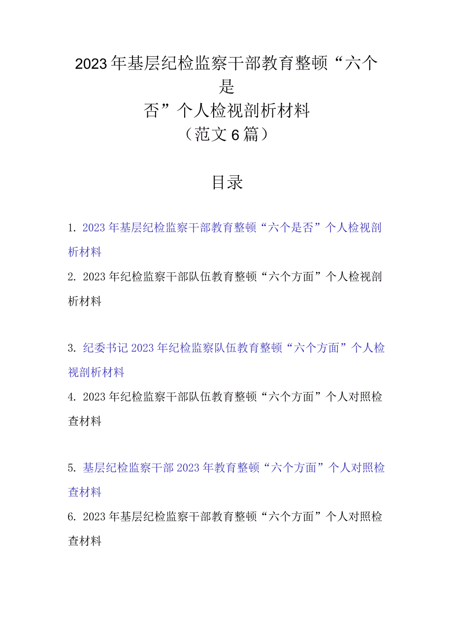 范文6篇 2023年基层纪检监察干部教育整顿六个是否个人检视剖析材料.docx_第1页