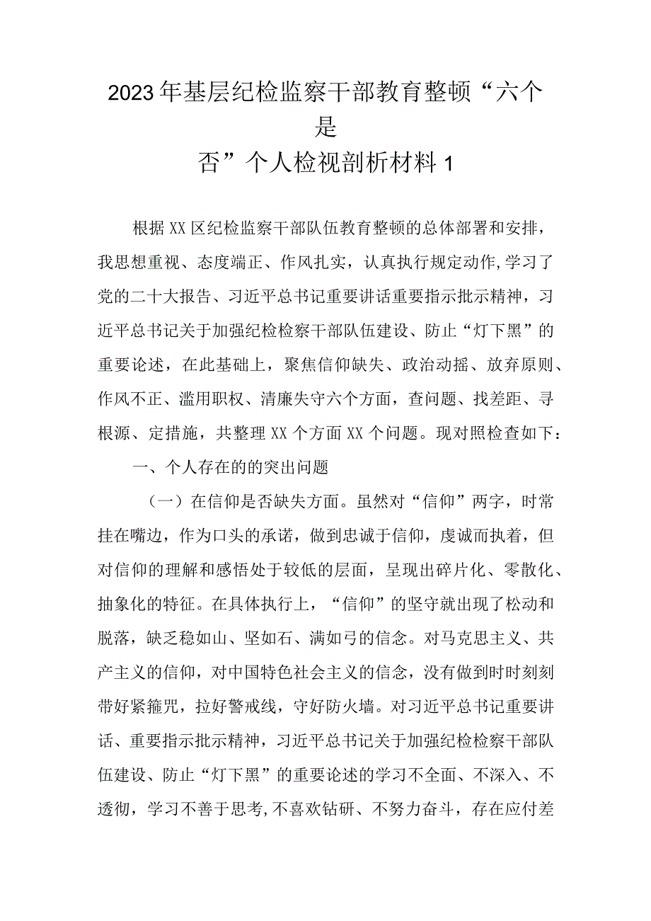 范文6篇 2023年基层纪检监察干部教育整顿六个是否个人检视剖析材料.docx_第2页