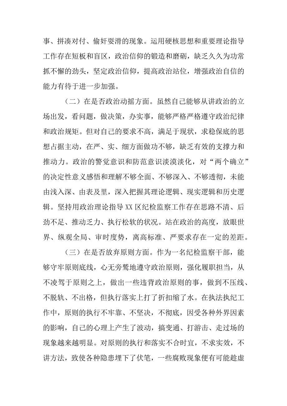 范文6篇 2023年基层纪检监察干部教育整顿六个是否个人检视剖析材料.docx_第3页