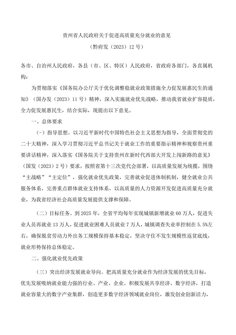 贵州省人民政府关于促进高质量充分就业的意见.docx_第1页